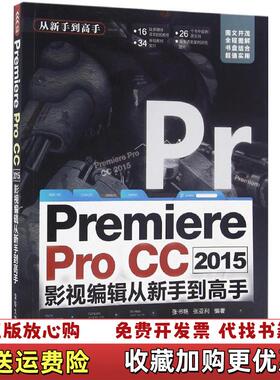 【正版图书】PremiereProCC2015影视编辑从新手到高手张书艳张亚利  著清华大学出版社97873024335