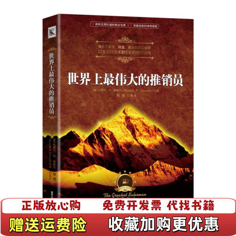 【正版图书】世界上最伟大的推销员美拉塞尔H康威尔  著黎夏  编译北京工艺美术出版社9787514012590