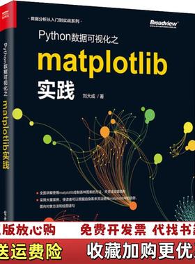 【正版图书】Python数据可视化之Matplotlib实践9787121348884刘大成电子工业出版社9787121