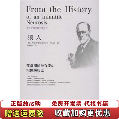 【正版图书】狼人孩童期精神官能症案例的病史奥地利弗洛伊德Sigmund Freud  著陈嘉新  译社会科学文献出版社9
