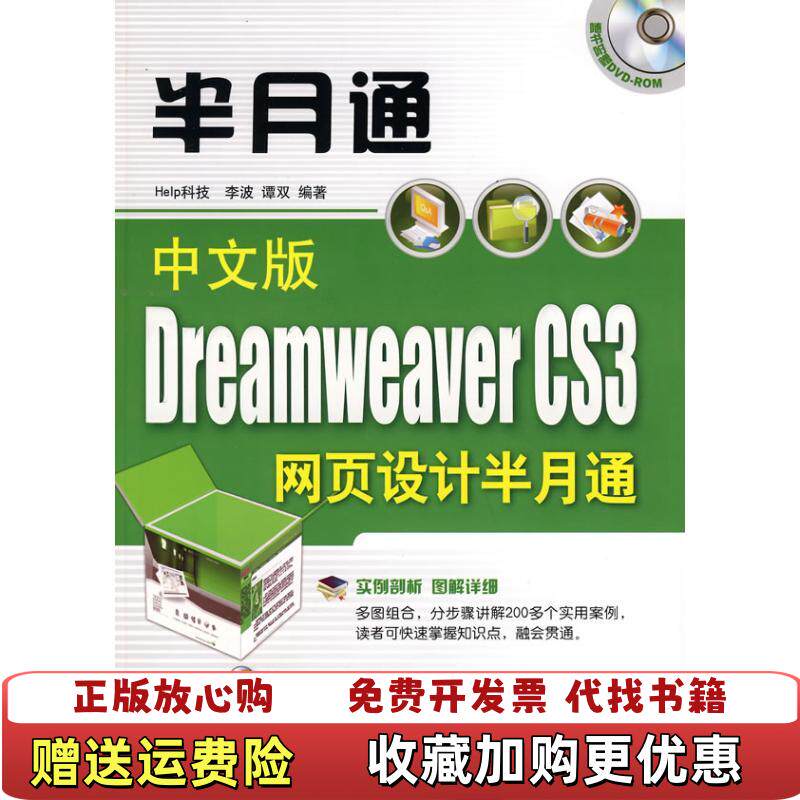 【正版图书】中文版DreamweaverCS3网页设计半月通配光盘半月通9787302182245李波谭双清华大学出版社