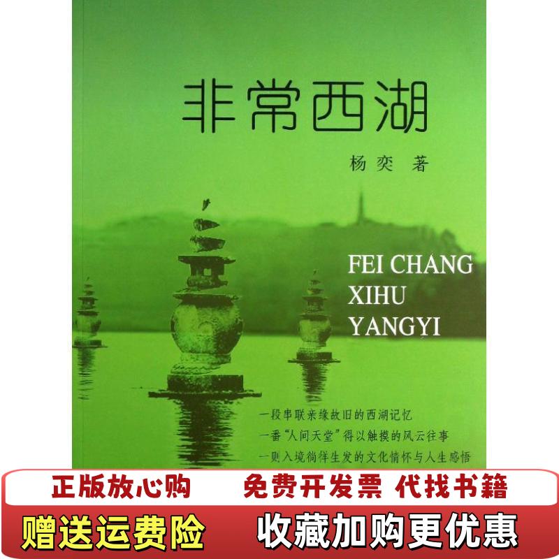 【正版图书】非常西湖杨奕 著团结出版社9787512618183