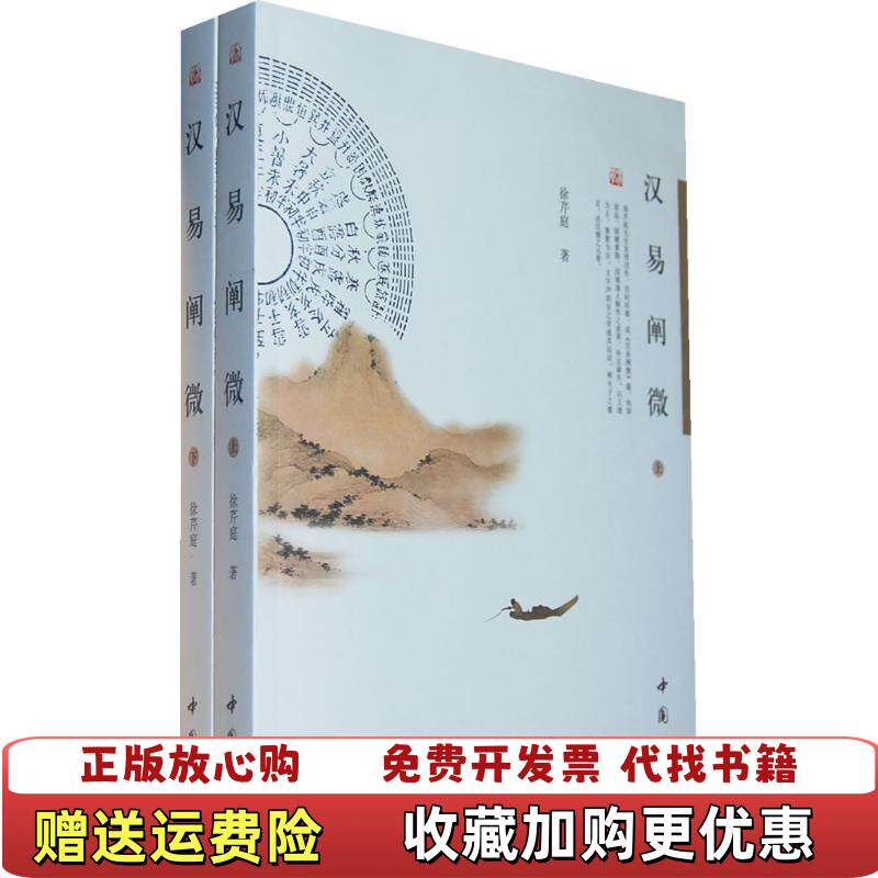【正版图书】汉易阐微下徐芹庭著中国书店9787806636565
