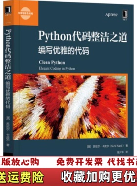 【正版图书】Python代码整洁之道编写优雅的代码Kapil 著Sunil连少华 译机械工业出版社97871116658