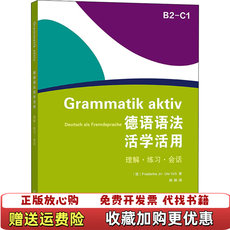 【正版图书】德语语法活学活用Schulverlage 著林琳 译德弗里德里克金 德乌特福斯Cornelsen商务印书馆9787100193917