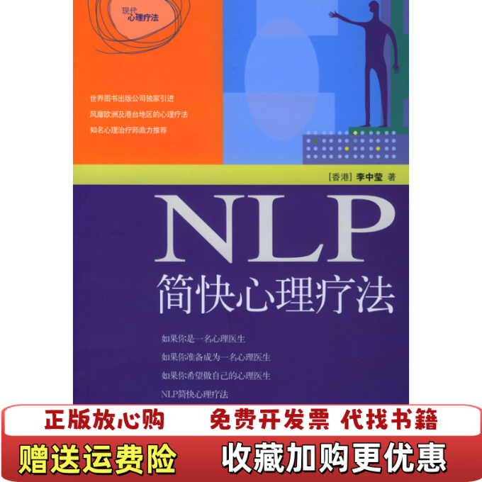 【正版图书】NLP简快心理疗法李中莹  著世界图书出版公司9787506260756