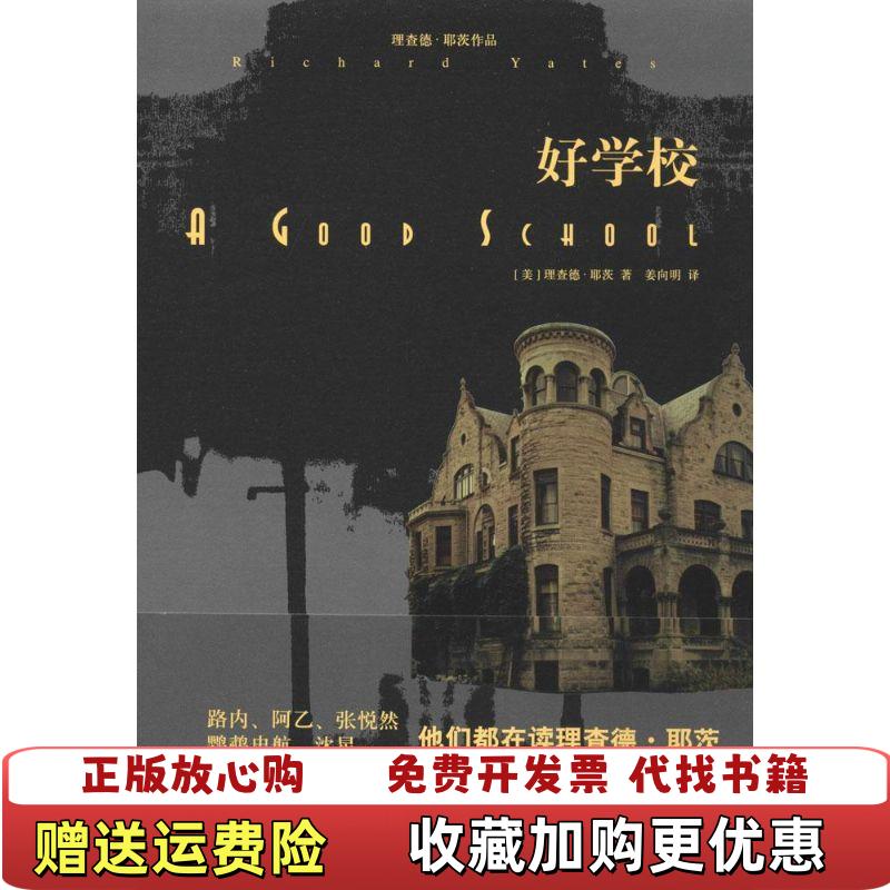 【正版图书】好学校理查德耶茨  著姜向明  译上海译文出版社9787532764099