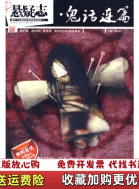 【正版图书】悬疑志鬼话连篇鱼悠若  著鱼悠若  编河南文艺出版社9787807652717