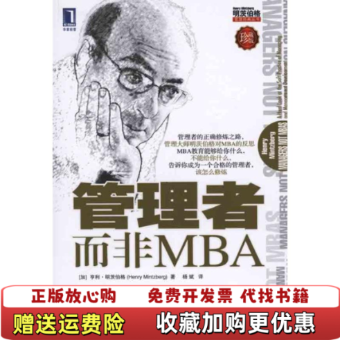 【正版图书】管理者而非MBA加拿大亨利明茨伯格  著机械工业出版社9787111317074,书籍/杂志/报纸,管理学理论/MBA,淘宝优惠券,粉丝福利购,淘宝优惠卷