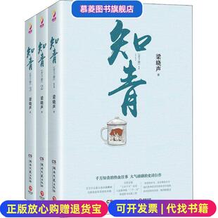 【正版图书】知青梁晓声经典文学作品梁晓声 著湖南文艺出版社9787540483821