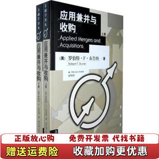 【正版图书】应用兼并与收购 Applied Mergers and Acquisitions 下册美布鲁纳  著彭永江