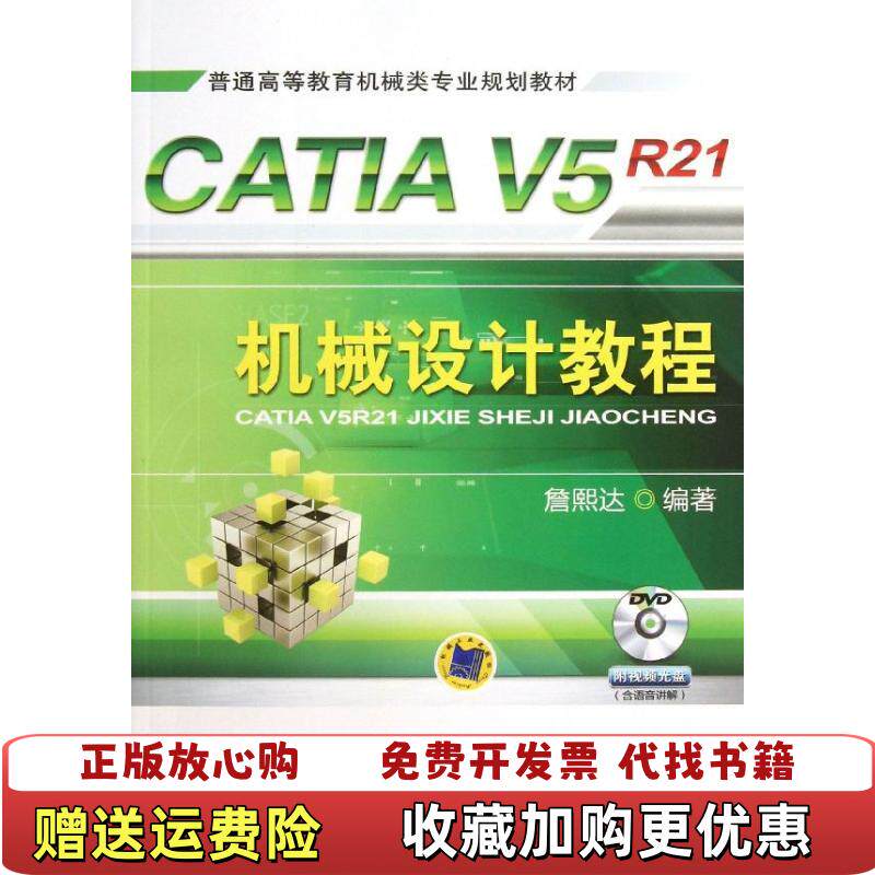 【正版图书】CATIAV5R21机械设计教程 詹熙达 机械工业出版社詹熙达 著作机械工业出版社9787111420637