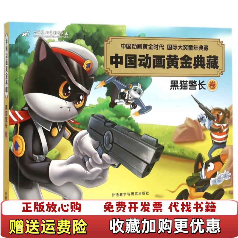 【正版图书】中国动画黄金典藏黑猫警长卷上海美术电影制片厂  编外语教学与研究出版社9787513564670