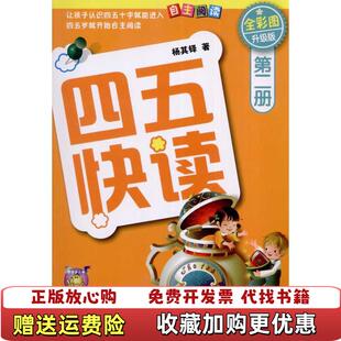 【正版图书】四五快读第二册杨其铎 著湖南科技出版社9787535764232