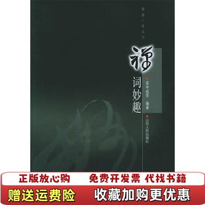 【正版图书】禅趣三味丛书禅词妙趣梁申威  编山西人民出版社9787203054948