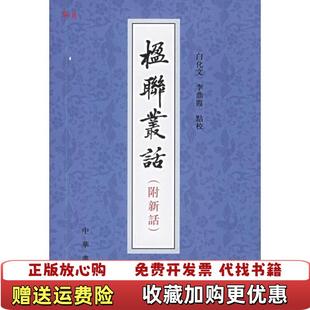 【正版图书】楹联丛话清 梁章鉅 著 白化文 校 李鼎霞 校中华书局9787101001303