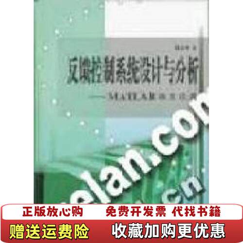 【正版图书】反馈控制系统设计与分析MATLAB语言应用薛定宇清华大