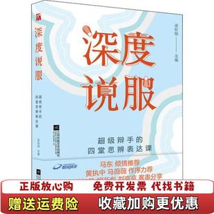 【正版图书】深度说服 梁秋阳 江苏凤凰文艺出版社 9787559435194梁秋阳 著江苏凤凰文艺出版社9787559435194