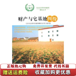 【正版图书】财产与宅基地纠纷农村法律纠纷案例解析丛书编写组  编中国时代经济出版社9787511900876