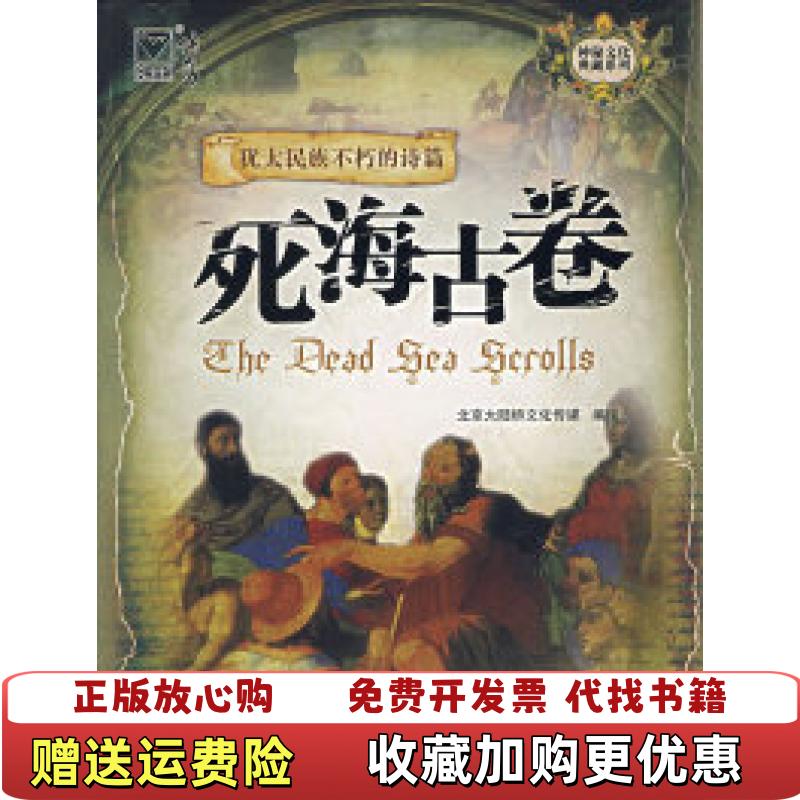【正版图书】死海古卷北京大陆桥文化传媒  译重庆出版社9787536689565