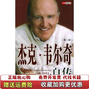 Byrne 社978 杰克 杰克韦尔奇Jack Welch约翰拜恩John 第二版 图书 韦尔奇自传 著中信出版 正版