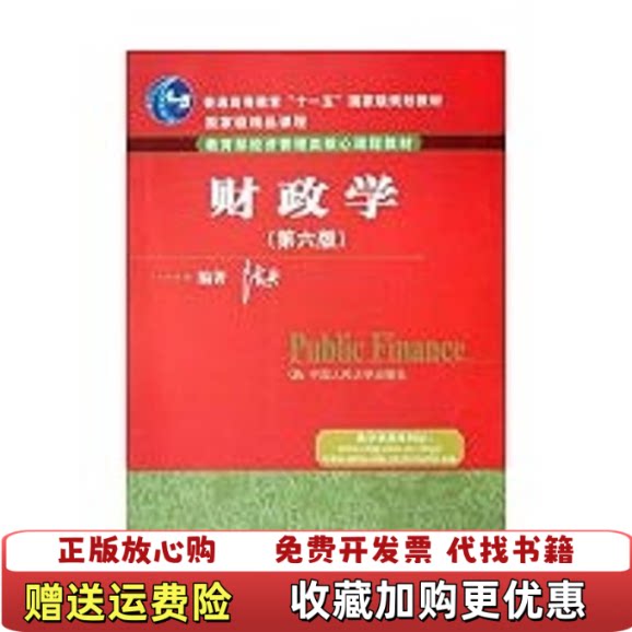 【正版图书】财政学第6版十一五陈共编著中国人民大学出版社陈共编著中国人民大学出版社9787300100807图片