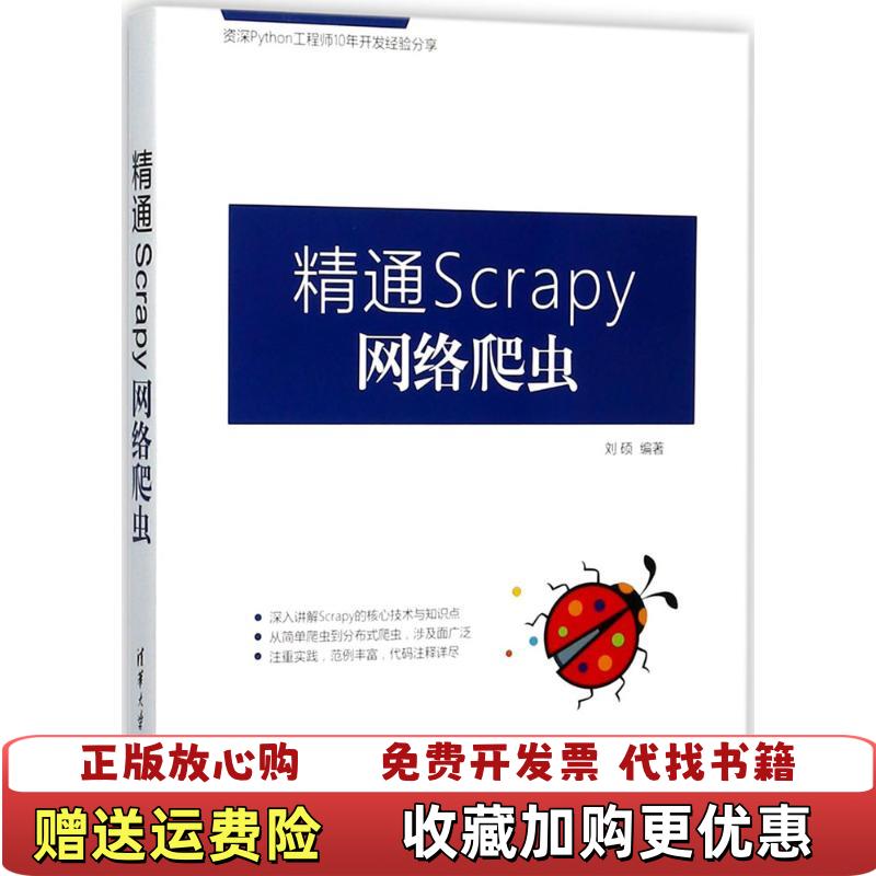 【正版图书】精通Scrapy网络爬虫刘硕  著清华大学出版社9787302484936