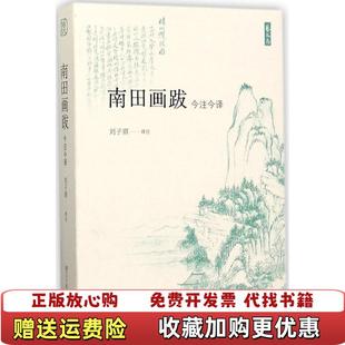 【正版图书】南田画跋艺文志刘子琪 译刘子琪 译注浙江人民美术出版社9787534059209