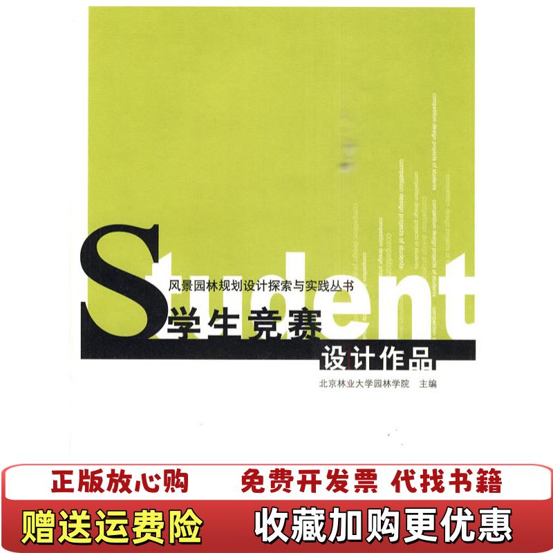 【正版图书】学生竞赛设计作品北京林业大学园林学院 编中国建筑工业出版社9787112119813