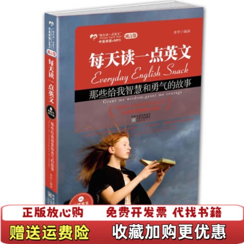 【正版图书】大学教材每天读一点英文那些给我智慧和勇气的故事章华江苏文艺出版社9787539930619章华江苏文艺出版社