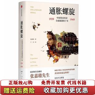 【正版图书】通胀螺旋中国货币经济全面崩溃的十年19391949张嘉璈中信出版社9787508693569