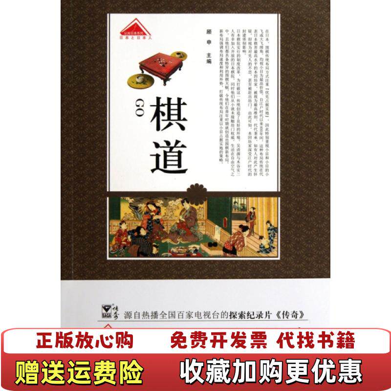 【正版图书】认知日本系列棋道顾申  编青岛出版社9787543681835