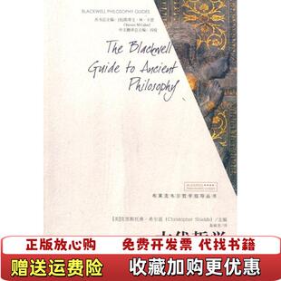 正版 译中国人民大学出版 图书 编聂敏里 社9787300103341 古代哲学布莱克韦尔哲学指导丛书美希尔兹