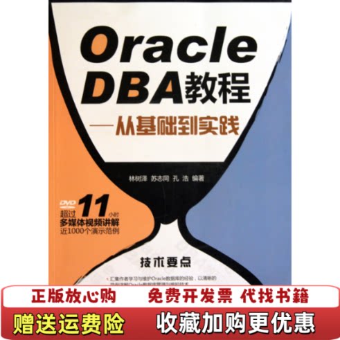 【正版图书】OracleDBA教程从基础到实践林树泽苏志同孔浩编著清华大学出版社9787302225034林树泽苏志同孔