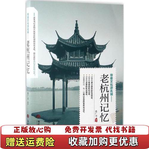 【正版图书】老杭州记忆桑广书当代世界出版社9787509011720