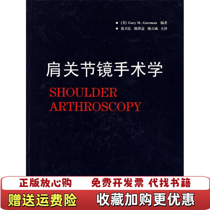 【正版图书】肩关节镜手术学美 加特斯曼 Gartsman GM 著  徐卫东 译  陈世益 译  陈百成 译上海第二军医大学出版社9787810606844