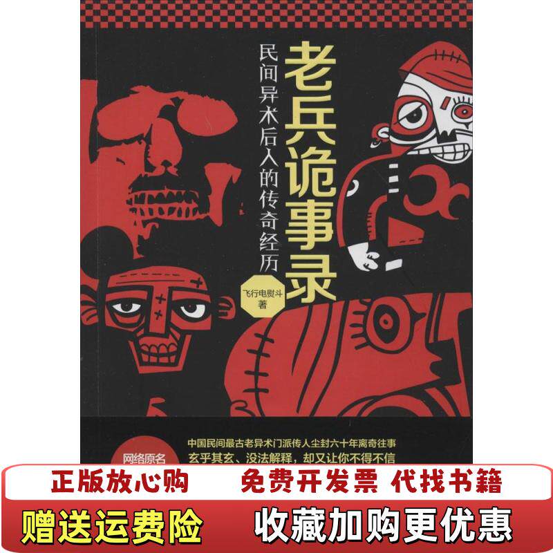 【正版图书】老兵诡事录民间异术后人的传奇经历飞行电熨斗著北京时代华文书局9787807697572