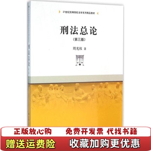 【正版图书】刑法总论 第三版周光权中国人民大学出版社9787300180427周光权 著中国人民大学出版社9787300