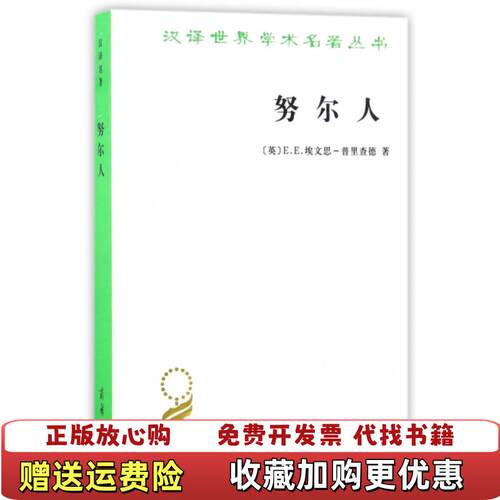 【正版书】努尔人褚建芳译商务印书馆9787100127424