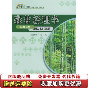 【正版图书】森林经理学21世纪高等专科高等职业学校林业专业适用教材王巨斌  编中国科学技术出版社978750463619