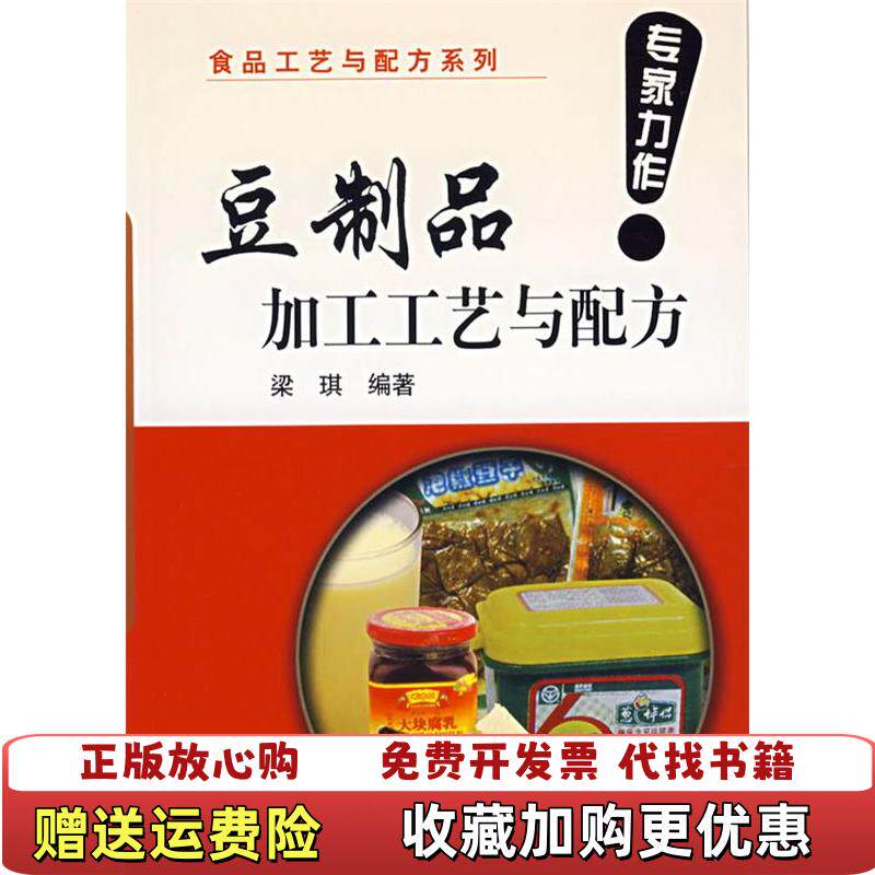 【正版图书】豆制品加工工艺与配方9787502599270梁琪著化学工业出版社9787502599270