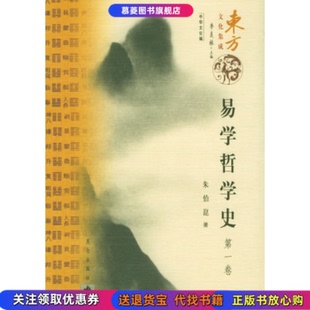 【正版书单本书】易学哲学史 第四册朱伯崑昆仑出版社97878004076