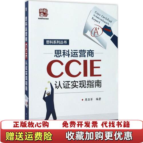 【正版图书】思科运营商CCIE认证实现指南周亚军著电子工业出版社