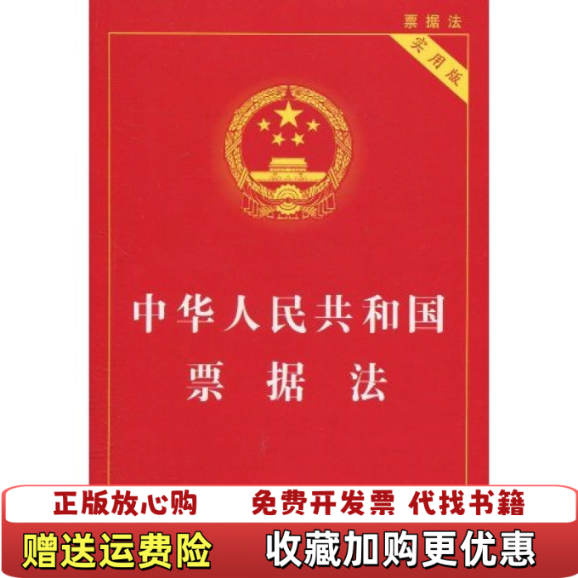 【正版图书】中华人民共和国票据法实用版国务院法制办公室  编中国法制出版社9787509321171