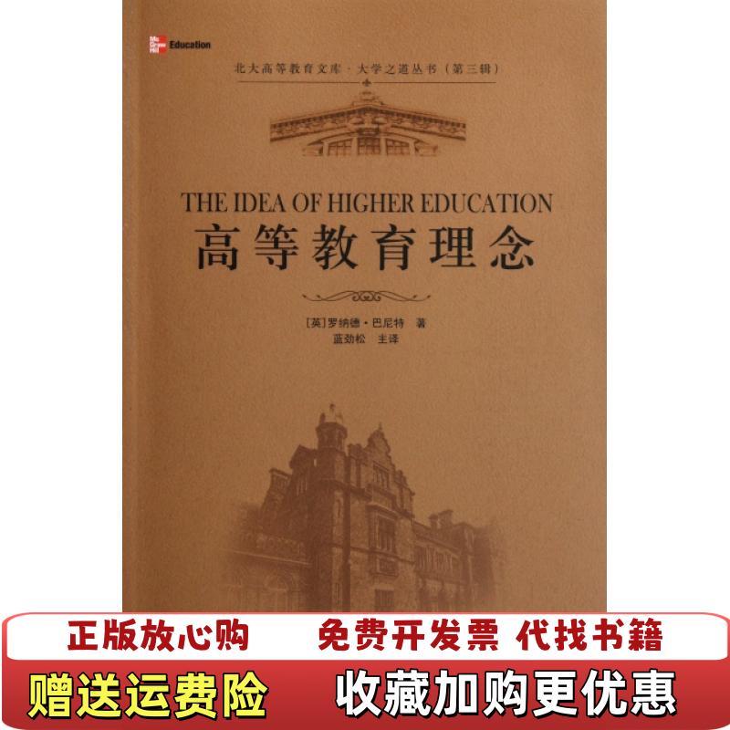 【正版图书】北京高等教育文库大学之道丛书高等教育理念英罗纳德巴尼特Barnett R  著蓝劲松  译北京大学出版社9787301197974