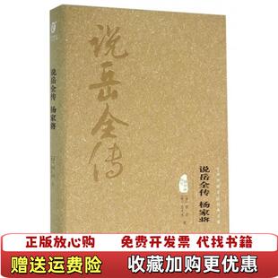 说岳全传杨家将清 钱彩 著上海文化出版 正版 社9787553501079 熊大木 图书 明 著