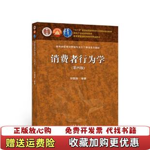 【正版图书】消费者行为学 第四4版符国群 97符国群高等教育出版社9787040550399