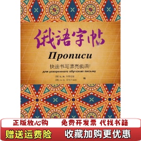 【正版图书】俄语字帖ЕИ科普佐娃АИ斯托尔波娃著俄EИ科普佐娃俄AИ斯托尔波娃编外语教学与研究出版社9787560091