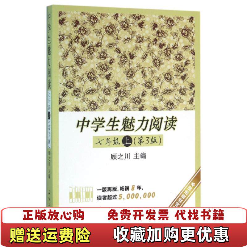 【正版图书】中学生魅力阅读七年级上 第3版顾之川  编石油工业出版社9787518310661