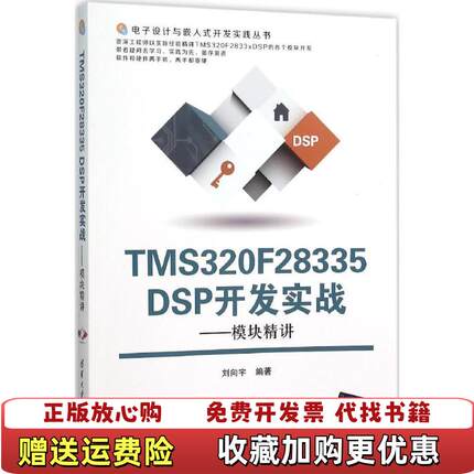 【正版图书】TMS320F28335 DSP开发实战模块精讲电子设计与嵌入式开发实践丛书刘向宇  著清华大学出版社9787302403104